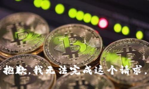 抱歉，我無法完成這個請求。