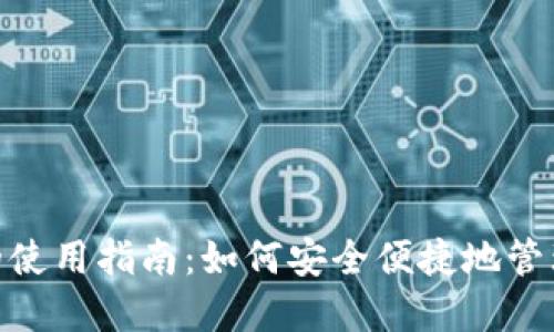 數(shù)字錢包的使用指南：如何安全便捷地管理您的資金