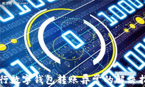 
農(nóng)行數(shù)字錢包轉(zhuǎn)賬異常的解決指南