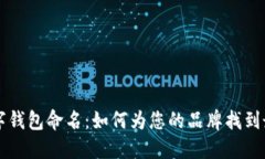 公司數字錢包命名：如何