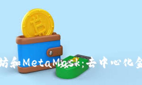 深入了解以太坊和MetaMask：去中心化金融時(shí)代的基石