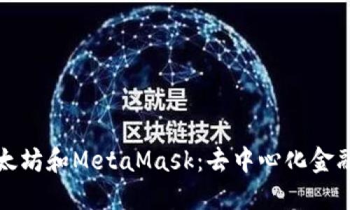 深入了解以太坊和MetaMask：去中心化金融時(shí)代的基石