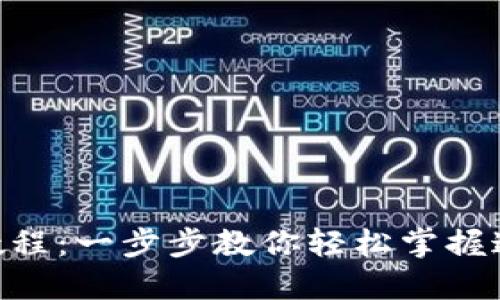 MetaMask使用教程：一步步教你輕松掌握這款熱門(mén)加密錢(qián)包