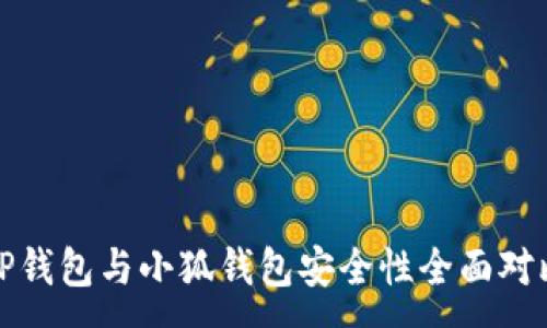 :
TP錢(qián)包與小狐錢(qián)包安全性全面對(duì)比