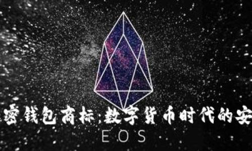 三星加密錢包商標(biāo)：數(shù)字貨幣時(shí)代的安全保障