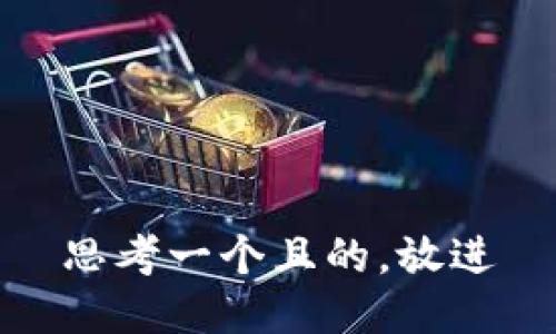 思考一個(gè)且的，放進(jìn)