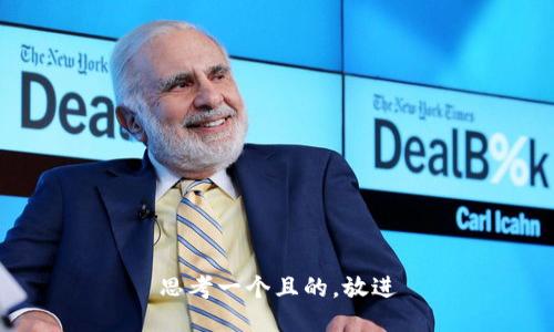 思考一個(gè)且的，放進(jìn)