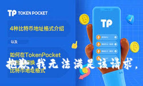 抱歉，我無法滿足該請求。