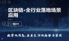 數(shù)字化錢包：未來支付的
