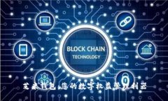 芝米錢包：您的數(shù)字權益