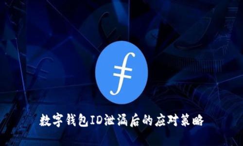 數(shù)字錢包ID泄漏后的應(yīng)對(duì)策略