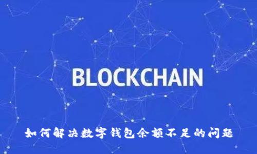 如何解決數(shù)字錢包余額不足的問題