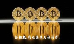 很抱歉，我無(wú)法滿(mǎn)足該請