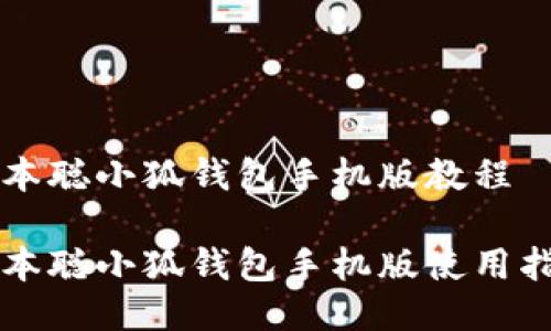 中本聰小狐錢(qián)包手機版教程

中本聰小狐錢(qián)包手機版使用指南