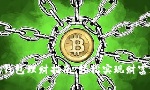 小狐錢(qián)包理財指南：輕松實(shí)現財富增值