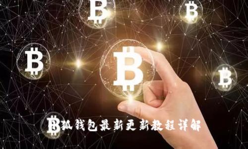 小狐錢(qián)包最新更新教程詳解