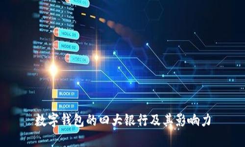 數(shù)字錢(qián)包的四大銀行及其影響力