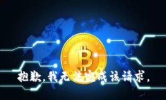 抱歉，我無(wú)法完成該請求