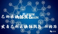 開(kāi)發(fā)自己的區(qū)塊鏈錢包如