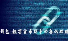 小狐錢(qián)包：數字貨幣新手