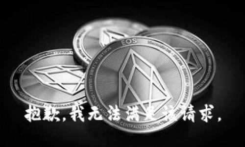 抱歉，我無法滿足該請(qǐng)求。