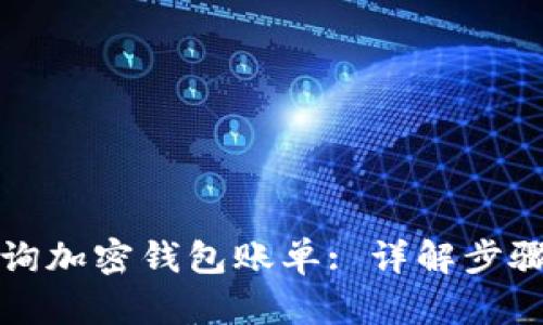 如何查詢加密錢包賬單: 詳解步驟與方法