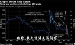 抱歉，我無法滿足該請求