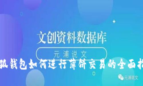 小狐錢(qián)包如何進(jìn)行薄餅交易的全面指南