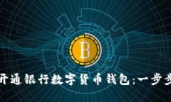 如何開通銀行數(shù)字貨幣錢