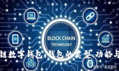 深入了解區(qū)塊鏈數(shù)字錢包：錢包的類型、功能與未來發(fā)展趨勢