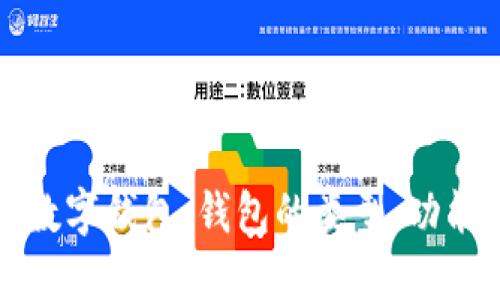 深入了解區(qū)塊鏈數(shù)字錢包：錢包的類型、功能與未來發(fā)展趨勢
