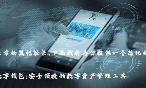 由于文章的篇幅較長，下面我將為你提供一個簡化的版本：


奧馬數(shù)字錢包：安全便捷的數(shù)字資產(chǎn)管理工具