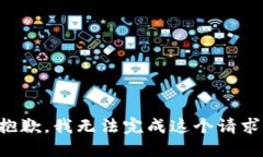 抱歉，我無法完成這個請