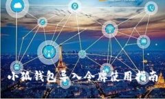 小狐錢(qián)包導入令牌使用指