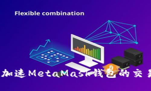 : 如何加速MetaMask錢(qián)包的交易速度？