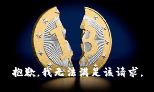 抱歉，我無法滿足該請(qǐng)求。