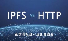 數字錢包碰一碰使用指南