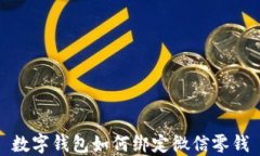 數字錢包如何綁定微信零