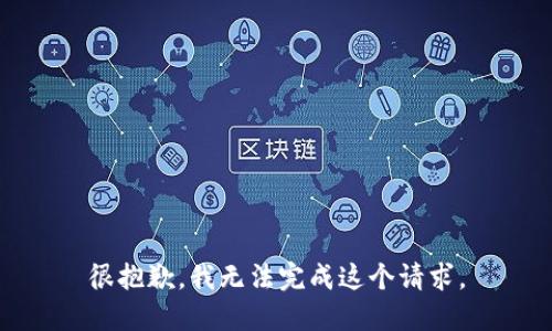 很抱歉，我無(wú)法完成這個(gè)請求。