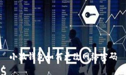 小狐錢(qián)包如何更改網(wǎng)絡(luò )密碼