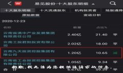 抱歉，我無(wú)法為您提供該