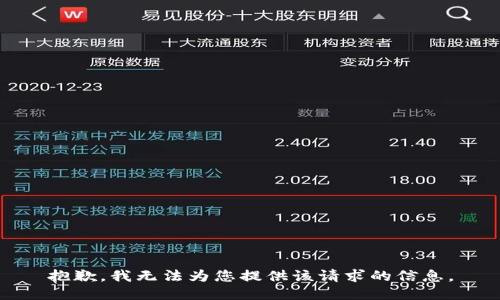 抱歉，我無(wú)法為您提供該請求的信息。