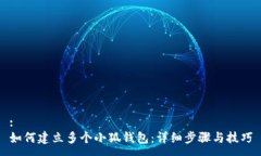 :如何建立多個(gè)小狐錢(qián)包：