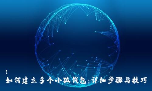 :
如何建立多個(gè)小狐錢(qián)包：詳細步驟與技巧