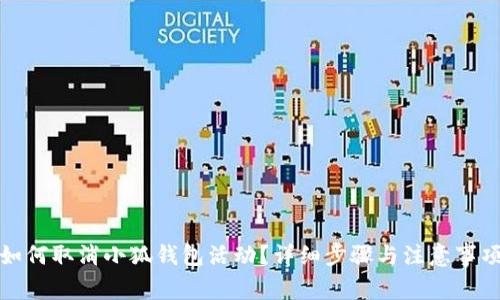 如何取消小狐錢(qián)包活動(dòng)？詳細步驟與注意事項