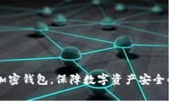 手機(jī)如何加密錢包，保障