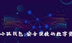 幣安智能鏈小狐錢(qián)包：安