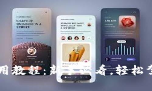 小狐錢(qián)包使用教程：新手必看，輕松駕馭數字貨幣