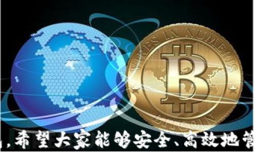 
metamask 插件下載 - 全面指南與常見(jiàn)問(wèn)題解答

MetaMask, 插件下載, 以太坊錢(qián)包/guanjianci

MetaMask 是一款極受歡迎的瀏覽器插件，它可以讓用戶(hù)以一種簡(jiǎn)單、安全的方式與以太坊區塊鏈和去中心化應用程序（dApps）進(jìn)行交互。用戶(hù)可以通過(guò) MetaMask 輕松管理以太坊資產(chǎn)、參與去中心化金融（DeFi）項目、游戲等。本文將詳細介紹如何下載和安裝 MetaMask 插件，并回答用戶(hù)在使用過(guò)程中可能遇到的一些常見(jiàn)問(wèn)題。

一、MetaMask 插件下載與安裝步驟
MetaMask 插件的下載和安裝過(guò)程相對簡(jiǎn)單，支持多個(gè)主流瀏覽器，如 Chrome、Firefox、Brave 和 Edge。下面是具體的步驟：
1. **訪(fǎng)問(wèn)官網(wǎng)**：首先，確保你訪(fǎng)問(wèn)的是 MetaMask 的官方網(wǎng)站（https://metamask.io）。為了確保安全性，避免通過(guò)未知第三方網(wǎng)站下載。
2. **選擇下載鏈接**：在官網(wǎng)首頁(yè)上，你會(huì )看到“Download”或“下載”按鈕，點(diǎn)擊它后，你會(huì )被引導到選擇瀏覽器的頁(yè)面。選擇你所使用的瀏覽器。
3. **添加至瀏覽器**：根據你的選擇，點(diǎn)擊對應的瀏覽器鏈接后，會(huì )跳轉到相應的應用商店（例如，Chrome 網(wǎng)上應用店或 Firefox 附加組件頁(yè)面）。點(diǎn)擊“添加至瀏覽器”或“安裝”按鈕，確認后插件便開(kāi)始下載。
4. **完成安裝**：下載完成后，瀏覽器會(huì )自動(dòng)安裝 MetaMask 插件。在瀏覽器右上角，你會(huì )看到 MetaMask 的狐貍圖標，表明插件已成功安裝。
5. **創(chuàng  )建或導入錢(qián)包**：第一次使用時(shí)，你需要選擇創(chuàng  )建新錢(qián)包或導入現有的錢(qián)包。如果是新用戶(hù)，選擇創(chuàng  )建新錢(qián)包，然后按照提示設置密碼并記住助記詞。

二、MetaMask 使用基礎
成功安裝 MetaMask 后，你就可以開(kāi)始使用這款以太坊錢(qián)包了。以下是一些基礎使用功能：
1. **管理資產(chǎn)**：用戶(hù)可以在 MetaMask 中添加以太坊及其他 ERC20 代幣，通過(guò)“資產(chǎn)”標簽查看和管理你的數字資產(chǎn)。
2. **發(fā)送和接收以太坊**：用戶(hù)可通過(guò)輸入接收方的以太坊地址和發(fā)送金額，輕松完成數字貨幣的轉賬。同時(shí)，MetaMask 也提供了收款地址的復制功能，確保地址準確無(wú)誤。
3. **連接去中心化應用**：MetaMask 支持與許多去中心化應用（dApps）進(jìn)行交互，用戶(hù)只需通過(guò) MetaMask 批準連接，便可使用這些服務(wù)，如去中心化交易所（DEX）和 DeFi 平臺。

三、常見(jiàn)問(wèn)題解答

h41. MetaMask 如何確保我的資金安全？/h4
安全性是使用數字錢(qián)包時(shí)最重要的考慮因素之一。MetaMask 通過(guò)多種方式確保用戶(hù)資金的安全：
1. **私鑰管理**：MetaMask 不會(huì )存儲用戶(hù)的私鑰，私鑰保存在用戶(hù)的設備中。用戶(hù)唯一可控私鑰的哲學(xué)確保了只有你自己可以訪(fǎng)問(wèn)你的錢(qián)包。
2. **助記詞**：在創(chuàng  )建錢(qián)包時(shí)，MetaMask 會(huì )提供一組助記詞，這是一種用于恢復錢(qián)包的方式。用戶(hù)需要妥善保管這些助記詞，最好是離線(xiàn)保存，避免網(wǎng)絡(luò )攻擊帶來(lái)的風(fēng)險。
3. **二次驗證**：在進(jìn)行大額交易或修改安全設置時(shí)，MetaMask 通常會(huì )要求用戶(hù)輸入密碼，從而提供額外的安全保護。
4. **定期更新**：MetaMask 不斷進(jìn)行更新，修復已知的安全漏洞，提升軟件的安全性。用戶(hù)需要定期檢查更新，確保使用的是最新版本。

h42. 如果我忘記了助記詞怎么辦？/h4
助記詞是訪(fǎng)問(wèn)你錢(qián)包的唯一鑰匙，如果丟失，很可能會(huì )永久失去錢(qián)包內的資產(chǎn)。以下是一些應對策略：
1. **提前備份**：在創(chuàng  )建錢(qián)包時(shí)，應該確保將助記詞書(shū)寫(xiě)并保存到安全的地方。理想情況下，應將其存儲在防火的安全箱內，且不要在網(wǎng)絡(luò )環(huán)境中共享。
2. **簽署其他設備**：如果你在另一個(gè)設備上安裝了 MetaMask 或者你的錢(qián)包在其他區塊鏈應用中使用過(guò)，可能會(huì )找到備份的線(xiàn)索。
3. **請求幫助**：如果你的資產(chǎn)非常重要，有些專(zhuān)業(yè)團隊可能會(huì )提供幫助，但請務(wù)必謹慎選擇可以信任的服務(wù)提供商。
4. **加密存儲**：如果你不愿透露助記詞，也可以使用加密軟件將其加密后存儲在云服務(wù)上，但需充分了解相關(guān)風(fēng)險。

h43. MetaMask 和其他錢(qián)包相比，有哪些優(yōu)勢？/h4
MetaMask 是一款非常流行的以太坊錢(qián)包，其相對于其他錢(qián)包的優(yōu)勢包括：
1. **用戶(hù)界面友好**：MetaMask 的設計注重用戶(hù)體驗，特有的用戶(hù)界面使即使是新手也能輕松上手。
2. **廣泛的兼容性**：MetaMask 支持多種主流瀏覽器，并可以與許多去中心化應用無(wú)縫集成，提供便捷的使用體驗。
3. **豐富的功能**：與其他以太坊錢(qián)包相比，MetaMask 提供多種功能，如多種代幣管理、NFT 支持和與去中心化交易所的直接集成等。
4. **社區活躍**：作為開(kāi)源項目，MetaMask 擁有一個(gè)活躍的開(kāi)發(fā)者和用戶(hù)社區，用戶(hù)可以在社區中分享經(jīng)驗，獲取幫助，或是貢獻自己的開(kāi)發(fā)建議。

h44. 如何處理 MetaMask 交易失??？/h4
交易失敗是區塊鏈世界常見(jiàn)的問(wèn)題，MetaMask 中的交易可能由于多種原因失敗。常見(jiàn)的原因及處理方法如下：
1. **網(wǎng)絡(luò )擁塞**：如果以太坊網(wǎng)絡(luò )擁塞，建議增加更高的礦工費用（Gas Fee）以?xún)?yōu)先處理交易。在設置頁(yè)面上，可以調整 Gas Fee 來(lái)加快交易速度。
2. **Insufficient funds**：檢查錢(qián)包余額是否足夠，確保你的賬戶(hù)中有覆蓋手續費的以太幣。
3. **錯誤的合約地址**：如果你正在和去中心化應用互動(dòng)，確保合約地址是正確的。無(wú)效的合約地址會(huì )導致交易失敗。
4. **合約執行失敗**：如果合約邏輯出現問(wèn)題，交易也會(huì )失敗。建議在進(jìn)行大額交易或者與不熟悉的合約交互前，先了解合約的工作原理及相關(guān)反饋。

總結，MetaMask 是一款強大的工具，能夠有效地連接用戶(hù)與以太坊網(wǎng)絡(luò )。通過(guò)詳細的安裝指南與常見(jiàn)問(wèn)題解答，用戶(hù)可以更好地使用 MetaMask 錢(qián)包，希望大家能夠安全、高效地管理自己的數字資產(chǎn)。