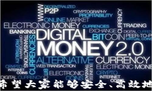 
metamask 插件下載 - 全面指南與常見(jiàn)問(wèn)題解答

MetaMask, 插件下載, 以太坊錢(qián)包/guanjianci

MetaMask 是一款極受歡迎的瀏覽器插件，它可以讓用戶(hù)以一種簡(jiǎn)單、安全的方式與以太坊區塊鏈和去中心化應用程序（dApps）進(jìn)行交互。用戶(hù)可以通過(guò) MetaMask 輕松管理以太坊資產(chǎn)、參與去中心化金融（DeFi）項目、游戲等。本文將詳細介紹如何下載和安裝 MetaMask 插件，并回答用戶(hù)在使用過(guò)程中可能遇到的一些常見(jiàn)問(wèn)題。

一、MetaMask 插件下載與安裝步驟
MetaMask 插件的下載和安裝過(guò)程相對簡(jiǎn)單，支持多個(gè)主流瀏覽器，如 Chrome、Firefox、Brave 和 Edge。下面是具體的步驟：
1. **訪(fǎng)問(wèn)官網(wǎng)**：首先，確保你訪(fǎng)問(wèn)的是 MetaMask 的官方網(wǎng)站（https://metamask.io）。為了確保安全性，避免通過(guò)未知第三方網(wǎng)站下載。
2. **選擇下載鏈接**：在官網(wǎng)首頁(yè)上，你會(huì )看到“Download”或“下載”按鈕，點(diǎn)擊它后，你會(huì )被引導到選擇瀏覽器的頁(yè)面。選擇你所使用的瀏覽器。
3. **添加至瀏覽器**：根據你的選擇，點(diǎn)擊對應的瀏覽器鏈接后，會(huì )跳轉到相應的應用商店（例如，Chrome 網(wǎng)上應用店或 Firefox 附加組件頁(yè)面）。點(diǎn)擊“添加至瀏覽器”或“安裝”按鈕，確認后插件便開(kāi)始下載。
4. **完成安裝**：下載完成后，瀏覽器會(huì )自動(dòng)安裝 MetaMask 插件。在瀏覽器右上角，你會(huì )看到 MetaMask 的狐貍圖標，表明插件已成功安裝。
5. **創(chuàng  )建或導入錢(qián)包**：第一次使用時(shí)，你需要選擇創(chuàng  )建新錢(qián)包或導入現有的錢(qián)包。如果是新用戶(hù)，選擇創(chuàng  )建新錢(qián)包，然后按照提示設置密碼并記住助記詞。

二、MetaMask 使用基礎
成功安裝 MetaMask 后，你就可以開(kāi)始使用這款以太坊錢(qián)包了。以下是一些基礎使用功能：
1. **管理資產(chǎn)**：用戶(hù)可以在 MetaMask 中添加以太坊及其他 ERC20 代幣，通過(guò)“資產(chǎn)”標簽查看和管理你的數字資產(chǎn)。
2. **發(fā)送和接收以太坊**：用戶(hù)可通過(guò)輸入接收方的以太坊地址和發(fā)送金額，輕松完成數字貨幣的轉賬。同時(shí)，MetaMask 也提供了收款地址的復制功能，確保地址準確無(wú)誤。
3. **連接去中心化應用**：MetaMask 支持與許多去中心化應用（dApps）進(jìn)行交互，用戶(hù)只需通過(guò) MetaMask 批準連接，便可使用這些服務(wù)，如去中心化交易所（DEX）和 DeFi 平臺。

三、常見(jiàn)問(wèn)題解答

h41. MetaMask 如何確保我的資金安全？/h4
安全性是使用數字錢(qián)包時(shí)最重要的考慮因素之一。MetaMask 通過(guò)多種方式確保用戶(hù)資金的安全：
1. **私鑰管理**：MetaMask 不會(huì )存儲用戶(hù)的私鑰，私鑰保存在用戶(hù)的設備中。用戶(hù)唯一可控私鑰的哲學(xué)確保了只有你自己可以訪(fǎng)問(wèn)你的錢(qián)包。
2. **助記詞**：在創(chuàng  )建錢(qián)包時(shí)，MetaMask 會(huì )提供一組助記詞，這是一種用于恢復錢(qián)包的方式。用戶(hù)需要妥善保管這些助記詞，最好是離線(xiàn)保存，避免網(wǎng)絡(luò )攻擊帶來(lái)的風(fēng)險。
3. **二次驗證**：在進(jìn)行大額交易或修改安全設置時(shí)，MetaMask 通常會(huì )要求用戶(hù)輸入密碼，從而提供額外的安全保護。
4. **定期更新**：MetaMask 不斷進(jìn)行更新，修復已知的安全漏洞，提升軟件的安全性。用戶(hù)需要定期檢查更新，確保使用的是最新版本。

h42. 如果我忘記了助記詞怎么辦？/h4
助記詞是訪(fǎng)問(wèn)你錢(qián)包的唯一鑰匙，如果丟失，很可能會(huì )永久失去錢(qián)包內的資產(chǎn)。以下是一些應對策略：
1. **提前備份**：在創(chuàng  )建錢(qián)包時(shí)，應該確保將助記詞書(shū)寫(xiě)并保存到安全的地方。理想情況下，應將其存儲在防火的安全箱內，且不要在網(wǎng)絡(luò )環(huán)境中共享。
2. **簽署其他設備**：如果你在另一個(gè)設備上安裝了 MetaMask 或者你的錢(qián)包在其他區塊鏈應用中使用過(guò)，可能會(huì )找到備份的線(xiàn)索。
3. **請求幫助**：如果你的資產(chǎn)非常重要，有些專(zhuān)業(yè)團隊可能會(huì )提供幫助，但請務(wù)必謹慎選擇可以信任的服務(wù)提供商。
4. **加密存儲**：如果你不愿透露助記詞，也可以使用加密軟件將其加密后存儲在云服務(wù)上，但需充分了解相關(guān)風(fēng)險。

h43. MetaMask 和其他錢(qián)包相比，有哪些優(yōu)勢？/h4
MetaMask 是一款非常流行的以太坊錢(qián)包，其相對于其他錢(qián)包的優(yōu)勢包括：
1. **用戶(hù)界面友好**：MetaMask 的設計注重用戶(hù)體驗，特有的用戶(hù)界面使即使是新手也能輕松上手。
2. **廣泛的兼容性**：MetaMask 支持多種主流瀏覽器，并可以與許多去中心化應用無(wú)縫集成，提供便捷的使用體驗。
3. **豐富的功能**：與其他以太坊錢(qián)包相比，MetaMask 提供多種功能，如多種代幣管理、NFT 支持和與去中心化交易所的直接集成等。
4. **社區活躍**：作為開(kāi)源項目，MetaMask 擁有一個(gè)活躍的開(kāi)發(fā)者和用戶(hù)社區，用戶(hù)可以在社區中分享經(jīng)驗，獲取幫助，或是貢獻自己的開(kāi)發(fā)建議。

h44. 如何處理 MetaMask 交易失??？/h4
交易失敗是區塊鏈世界常見(jiàn)的問(wèn)題，MetaMask 中的交易可能由于多種原因失敗。常見(jiàn)的原因及處理方法如下：
1. **網(wǎng)絡(luò )擁塞**：如果以太坊網(wǎng)絡(luò )擁塞，建議增加更高的礦工費用（Gas Fee）以?xún)?yōu)先處理交易。在設置頁(yè)面上，可以調整 Gas Fee 來(lái)加快交易速度。
2. **Insufficient funds**：檢查錢(qián)包余額是否足夠，確保你的賬戶(hù)中有覆蓋手續費的以太幣。
3. **錯誤的合約地址**：如果你正在和去中心化應用互動(dòng)，確保合約地址是正確的。無(wú)效的合約地址會(huì )導致交易失敗。
4. **合約執行失敗**：如果合約邏輯出現問(wèn)題，交易也會(huì )失敗。建議在進(jìn)行大額交易或者與不熟悉的合約交互前，先了解合約的工作原理及相關(guān)反饋。

總結，MetaMask 是一款強大的工具，能夠有效地連接用戶(hù)與以太坊網(wǎng)絡(luò )。通過(guò)詳細的安裝指南與常見(jiàn)問(wèn)題解答，用戶(hù)可以更好地使用 MetaMask 錢(qián)包，希望大家能夠安全、高效地管理自己的數字資產(chǎn)。